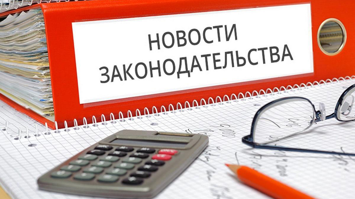 Новые законы и законодательные инициативы в России - 3